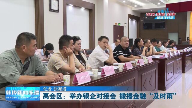 禹会区:举办银企对接会 撒播金融“及时雨”