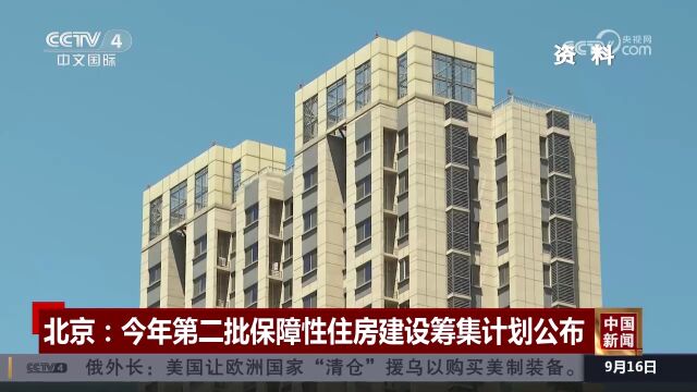 北京:今年第二批保障性住房建设筹集计划公布