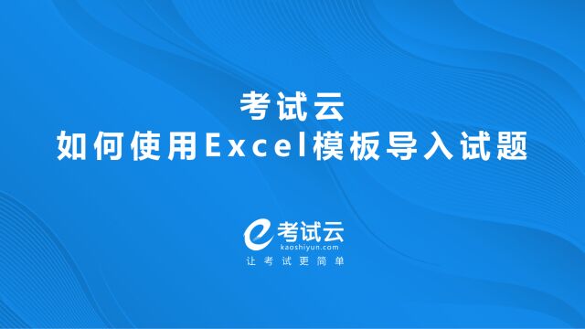 考试云如何使用Excel模板导入试题