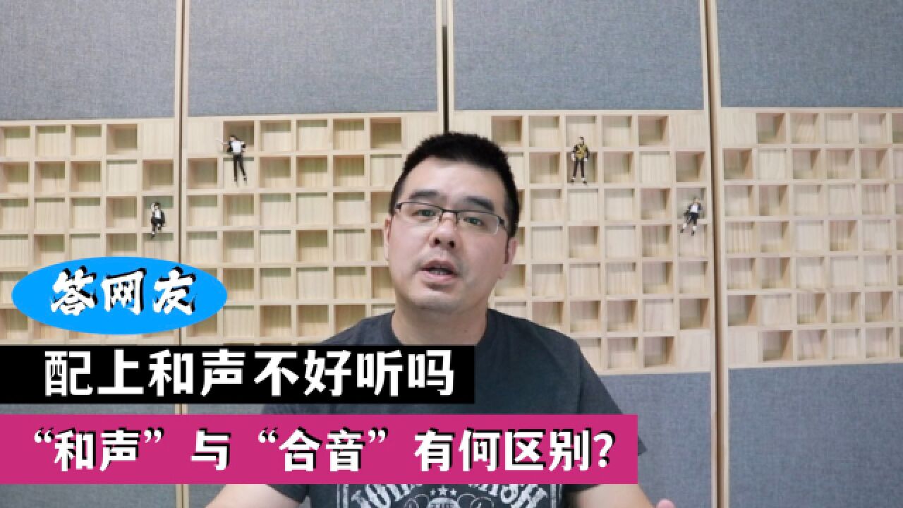 “和声”与“合音”有何区别?答网友:配上和声就不好听了吗?