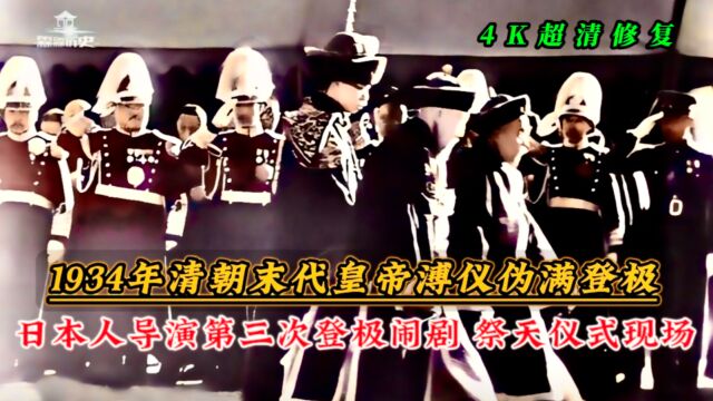 1934年清朝末代皇帝溥仪伪满登极影像,祭天仪式现场日本人导演