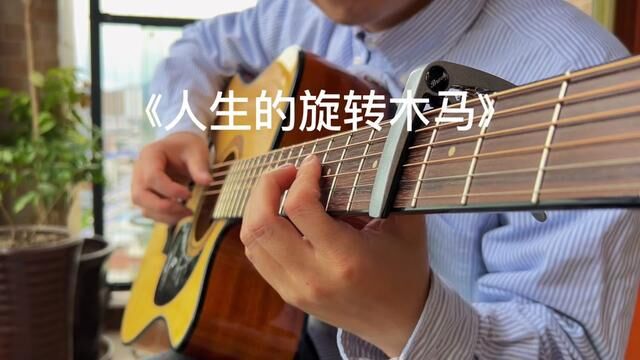 #人生的旋转木马 惬意的旋律#吉他指弹