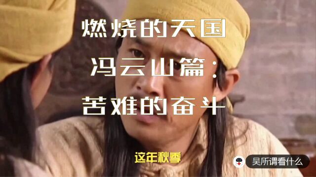 冯云山篇:苦难的奋斗