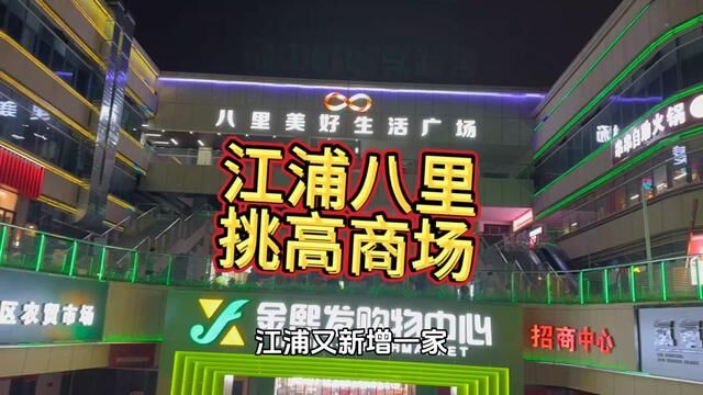 江浦八里社区新开挑高综合商场,一公里范围超过五万学生群体,辐射多所学校#家门口的生活超市 #一站式购物 #生鲜超市