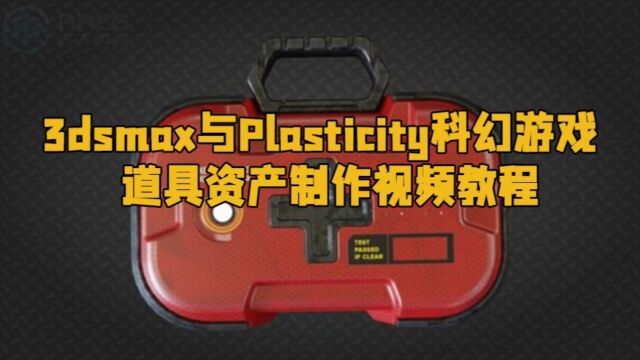 3dsmax与Plasticity科幻游戏道具资产制作视频教程 RRCG