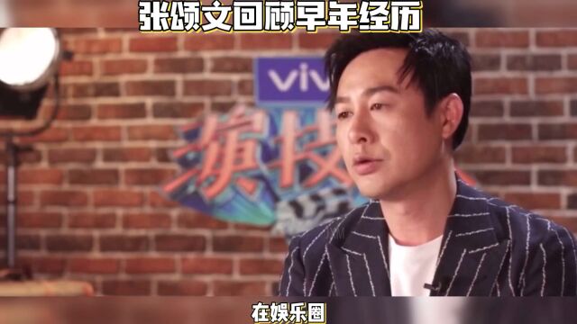 张颂文回顾早年经历:我40多岁了还在找戏拍