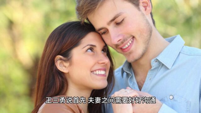 和合术王三勇著名情感专家谈中年夫妻相处之道