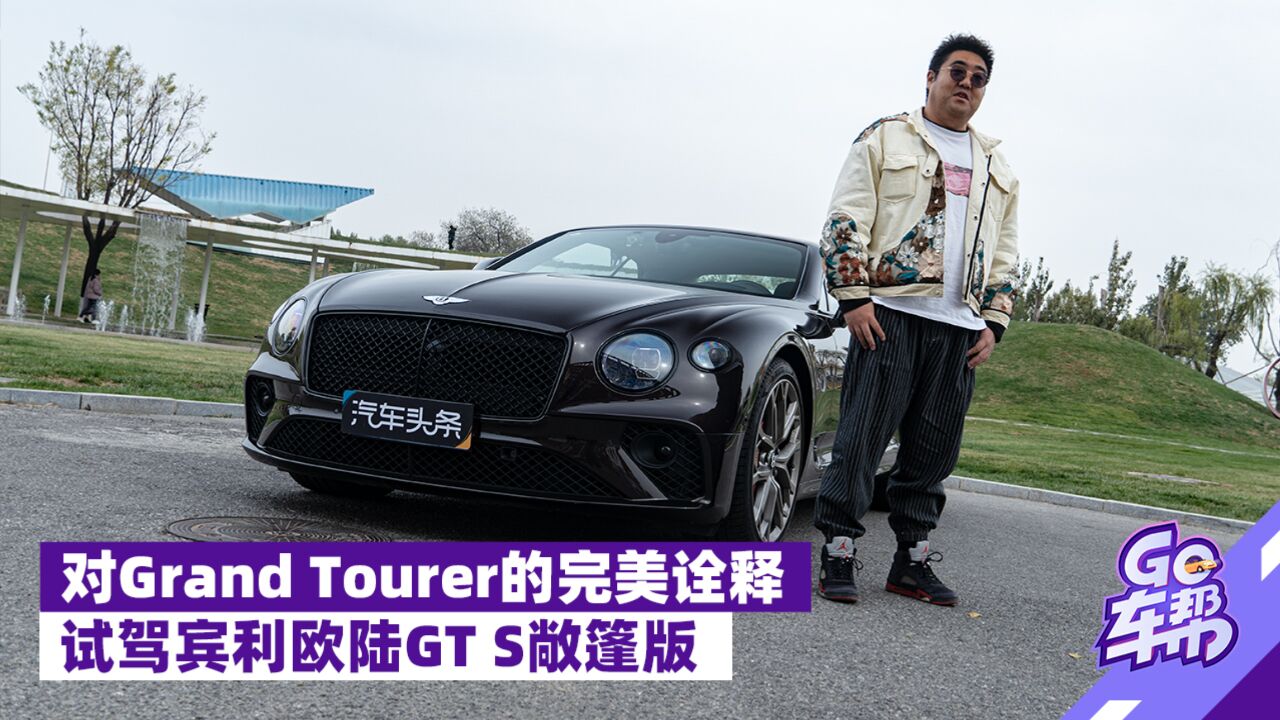 对Grand Tourer的完美诠释,试驾宾利欧陆GT S敞篷版