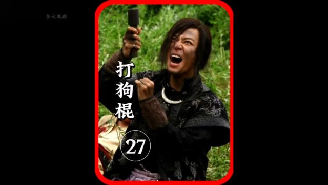 财神副总经理带着人大闹丽正门#打狗棍