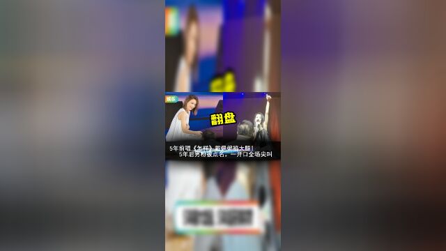 5年前唱《怎样》戴佩妮掐大腿!5年后男粉被点名,一开口全场尖叫