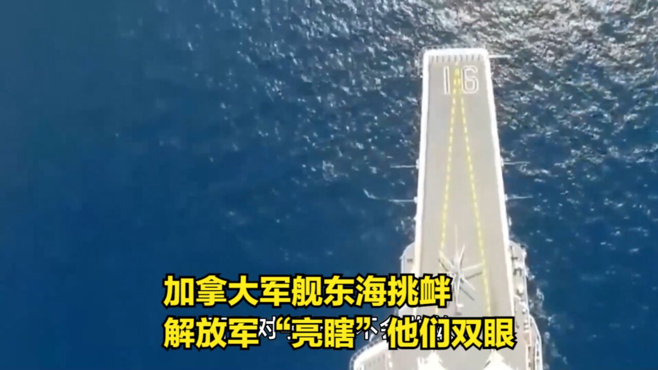 加拿大军舰东海挑衅,解放军“亮瞎”他们双眼,见识一下技术差距