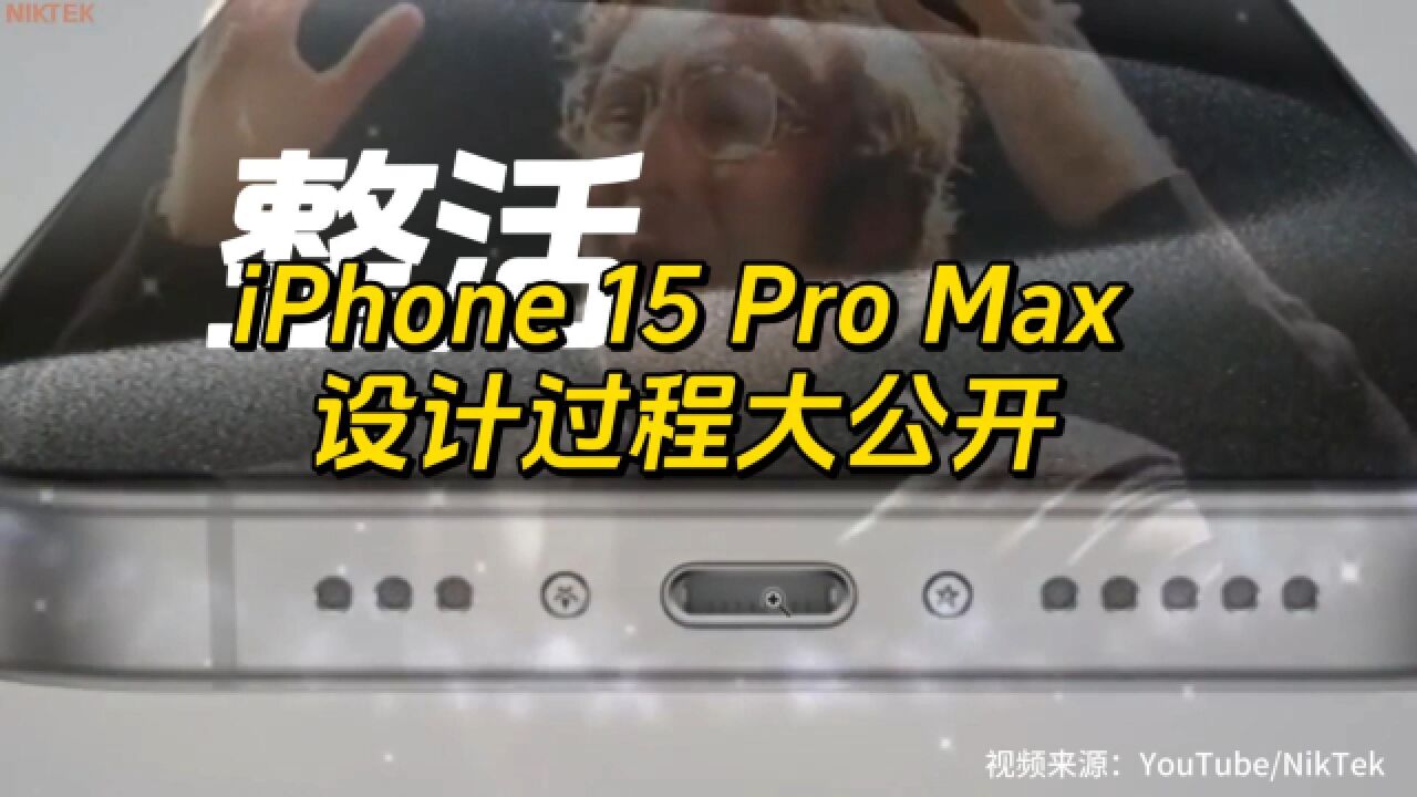 iPhone 15 Pro Max 设计过程大公开