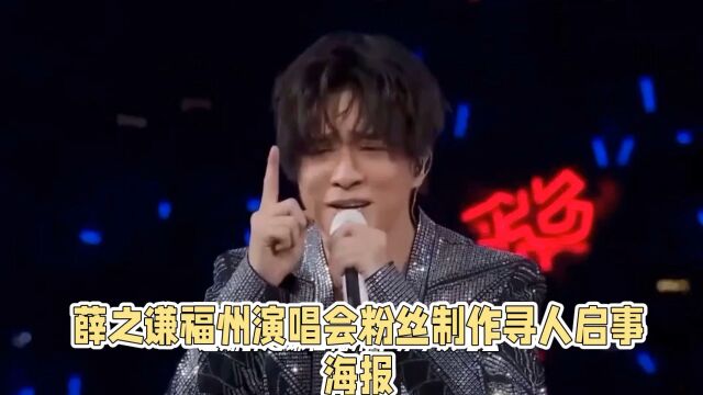 薛之谦福州演唱会粉丝制作寻人启事海报