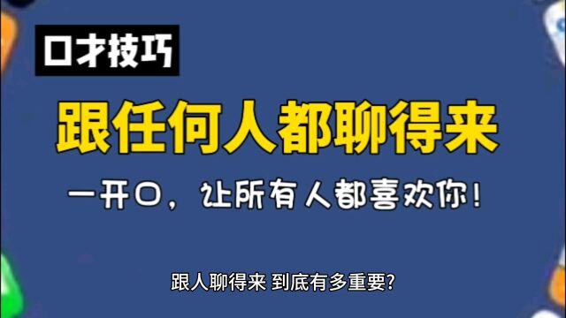 口才技巧《跟任何人都聊得来》前言