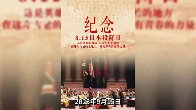 经济和社会领域将因9月15日重要事件受到深远影响