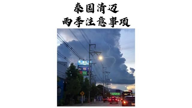 第一次来泰国玩 遇上雨季也不要慌 提前知道就好啦 雨季更漂亮~ 有更好的感受#清迈 #泰国 #泰国旅游 #雨季 #泰国旅游攻略