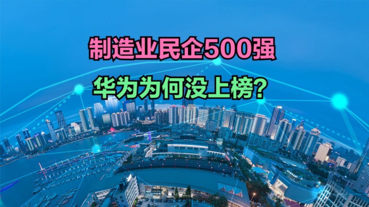 2023中国制造业民营企业500强!长城连前30都进不了,比亚迪呢?