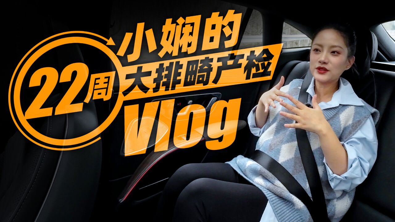 小娴的22周大排畸产检Vlog