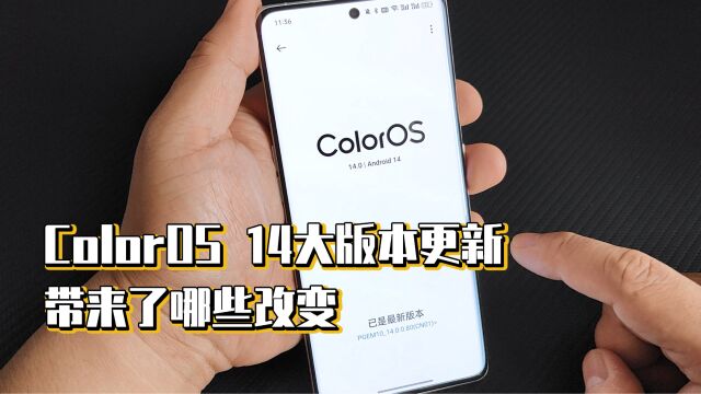 ColorOS 14大版本更新,带来了哪些改变