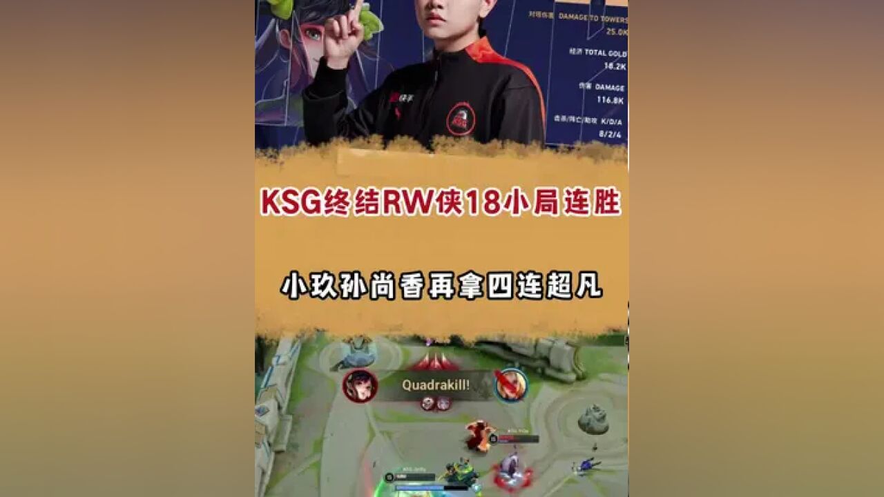 KSG终结RW侠18小局连胜,小玖孙尚香再拿四连超凡