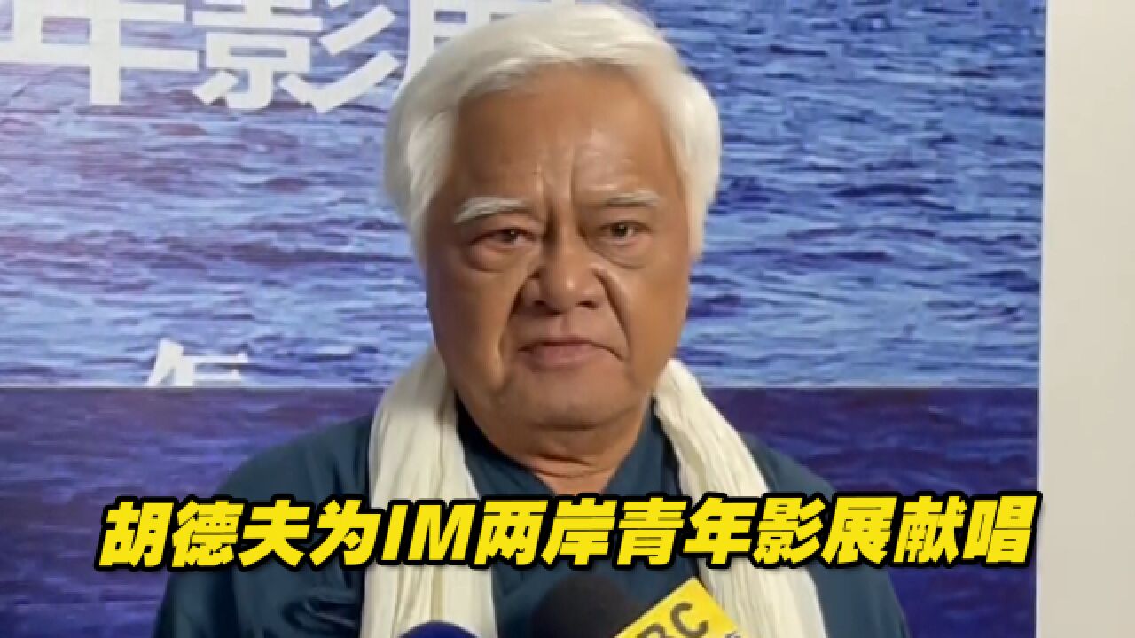 为IM两岸青年影展献唱,胡德夫:其实我也有一个电影梦