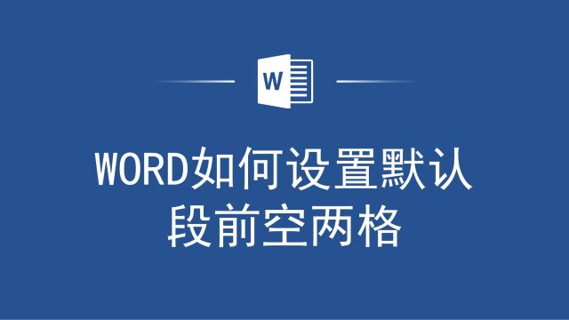 如何在Word中设置默认段前空两格,让文档看起来更专业!