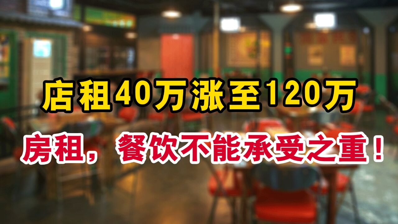 这谁顶得住?生煎店房租从40万涨至120万!