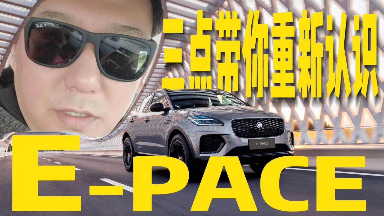 三点,带你重新认识E PACE