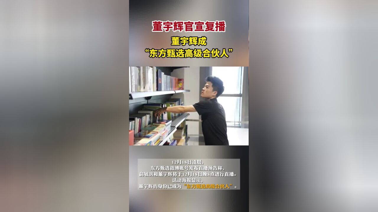 董宇辉官宣复播,董宇辉成“东方甄选高级合伙人”