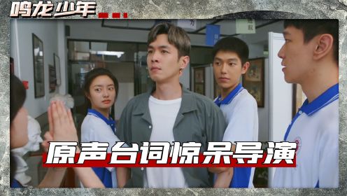 《鸣龙少年》：导演只是请张若昀来演一个毒舌老师，谁成想他竟意外让“全组演员抬不起头”