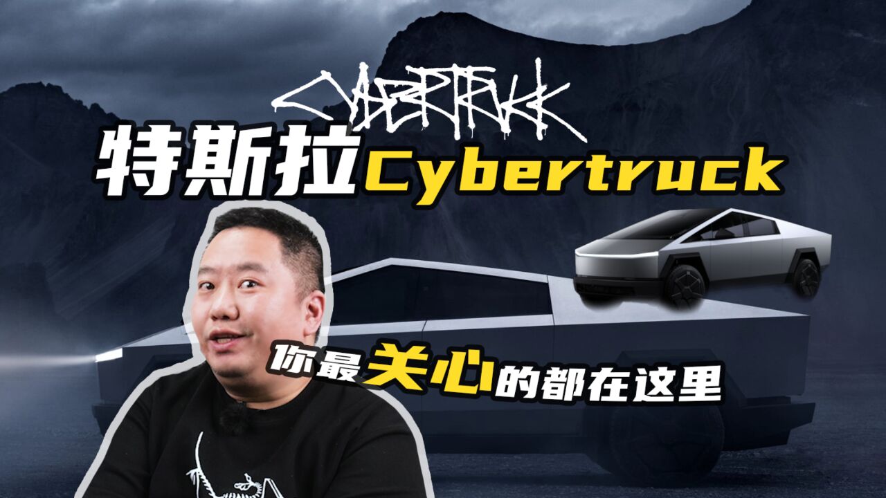 【老王の人脉】特斯拉Cybertruck 你最关心的都在这里