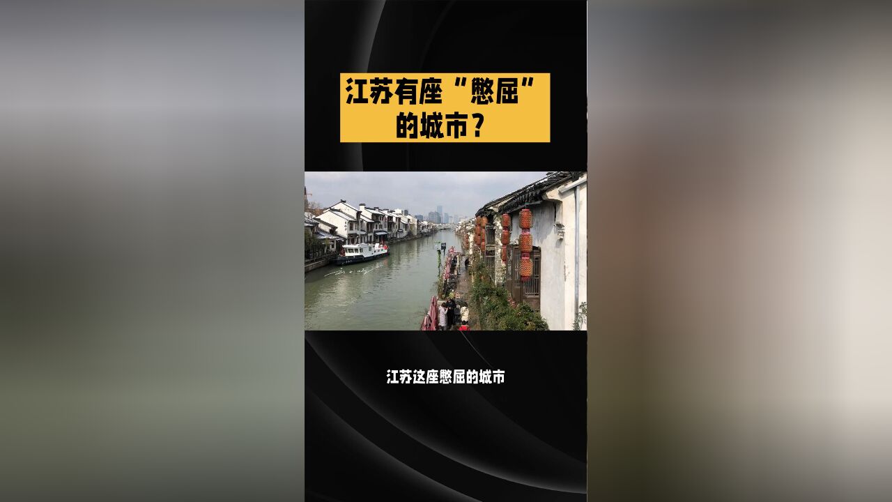 江苏“憋屈”的城市,人均GDP超北上广深,却被认为只是二线?