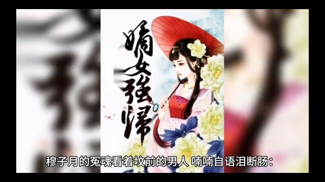 完结热书《嫡女重生:本主母就是要搞垮侯府》穆子月小说全文