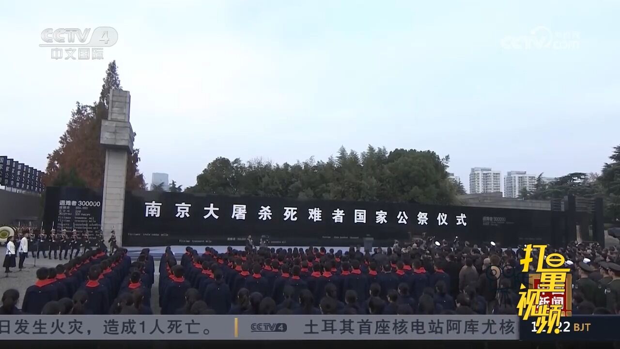 南京大屠杀死难者国家公祭仪式在南京举行