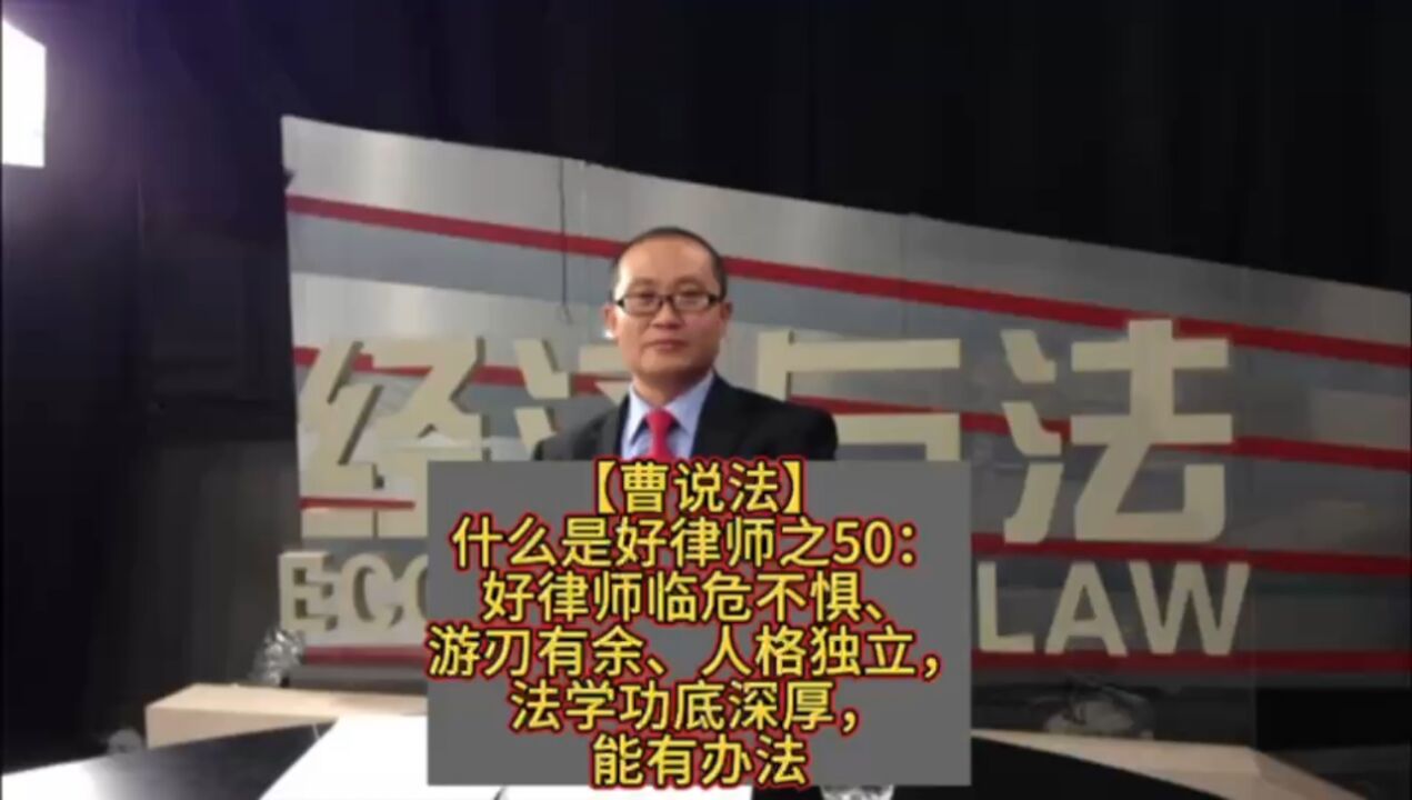 什么是好律师之50:好律师临危不惧、游刃有余、人格独立,法学功底深厚,能有办法