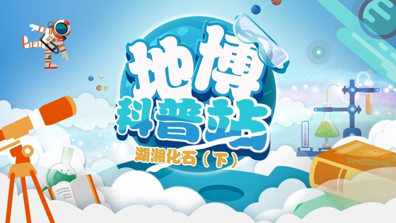 博学科普站 | “湖湘化石”专访(下)