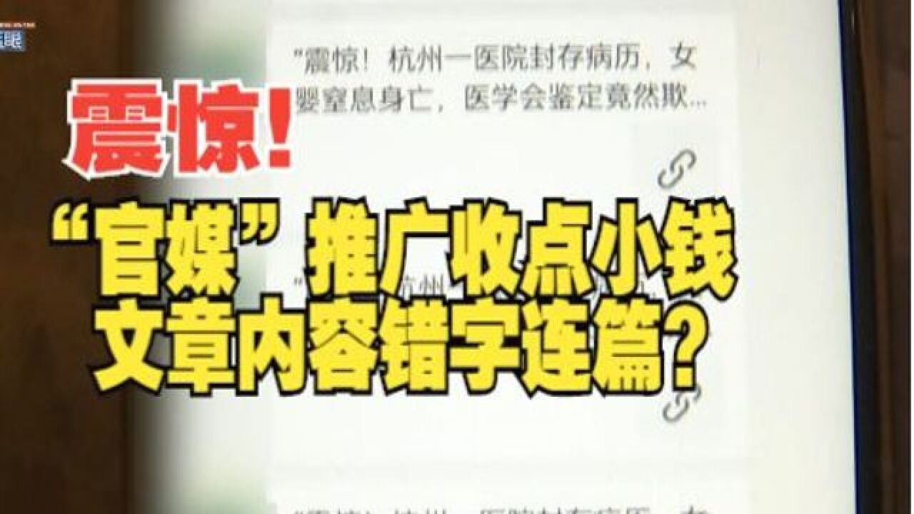 【1818黄金眼】“官媒”推广收点“小钱” 震惊体错字连篇?