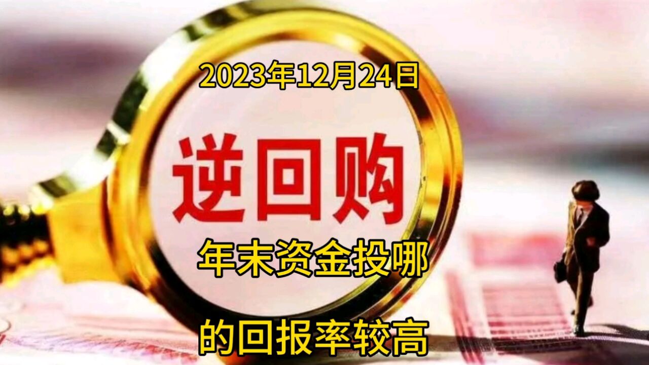 年末资金投向哪里的回报率较高?