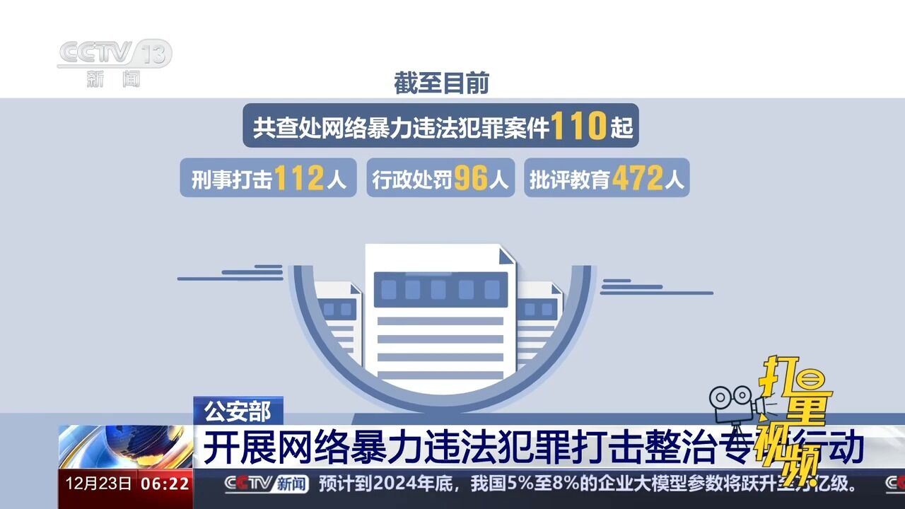 公安部:开展网络暴力违法犯罪打击整治专项行动