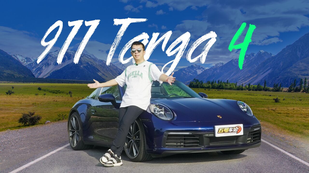 优雅永远是必杀技:试保时捷911 Targa 4【五号车论】