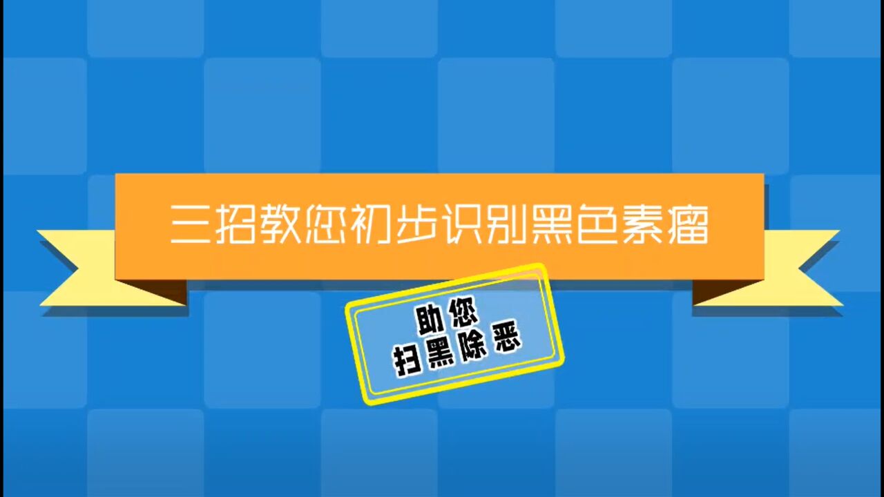 健康科普 | 三招教你初步识别黑色素瘤