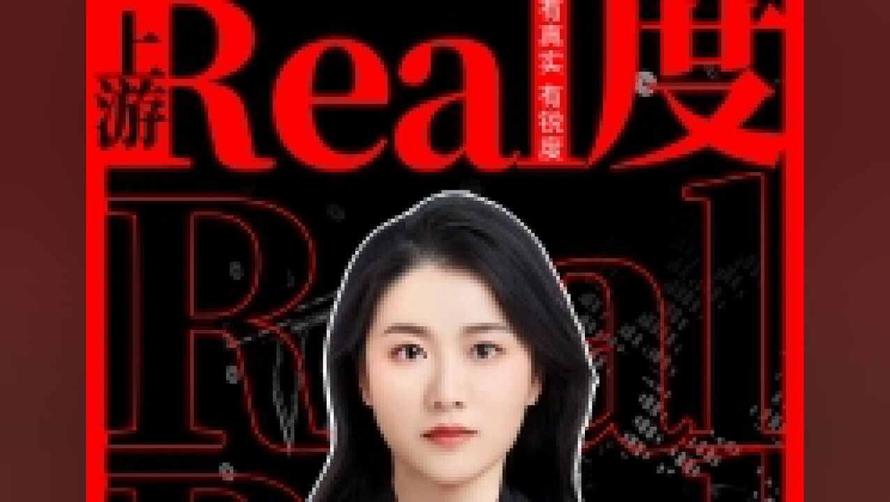 上游real度丨从“3娃非亲生”到“订婚强奸案”,如何消解“请先生赴死”的网络议题?