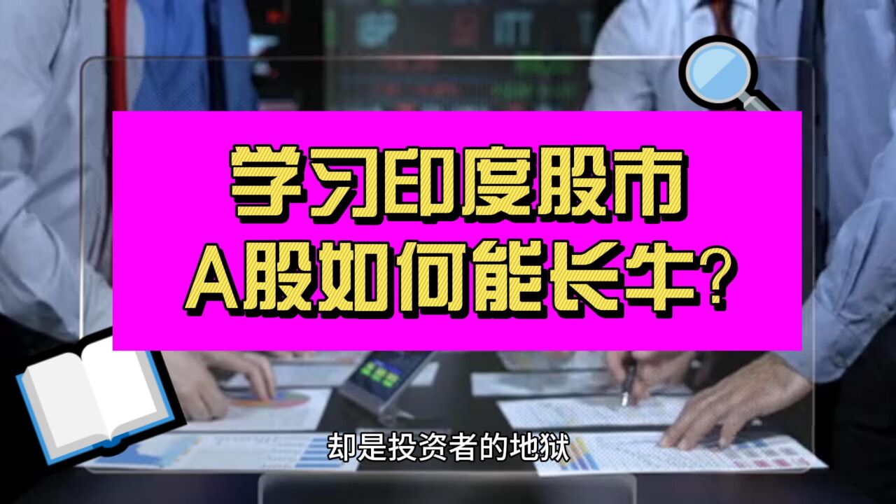 周边股市纷纷新高 A股却再创调整新低 如何才能迎来长牛?