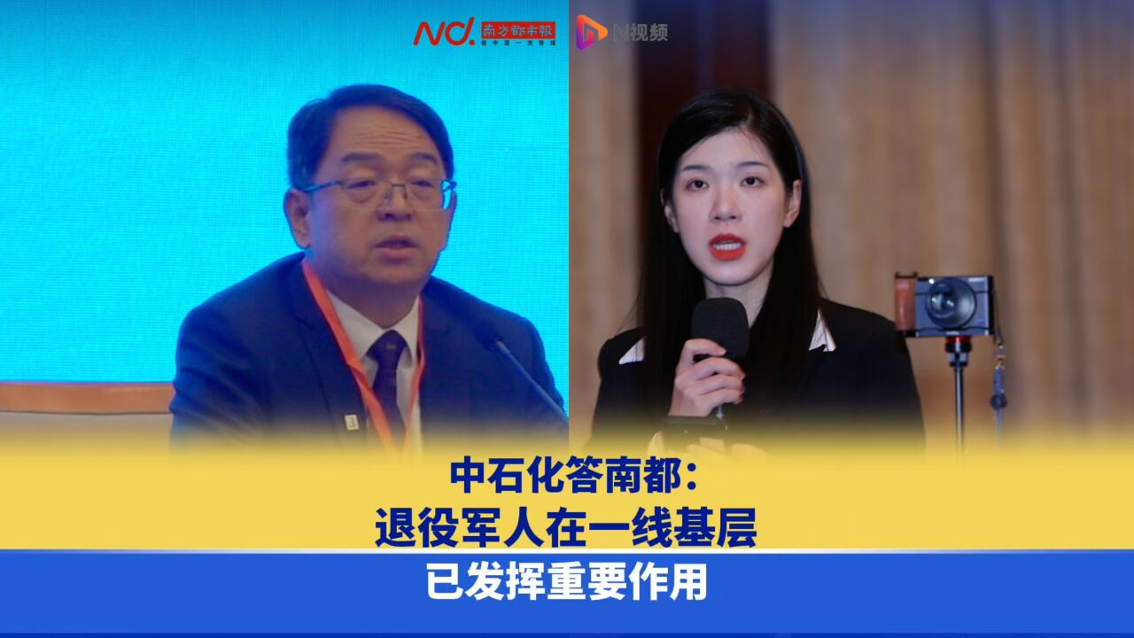 中石化答南都:退役军人在一线基层已经发挥了重要作用