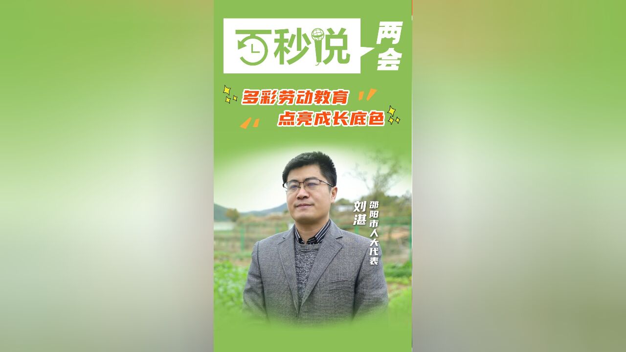 百秒说两会 | 刘湛:多彩劳动教育 点亮成长底色