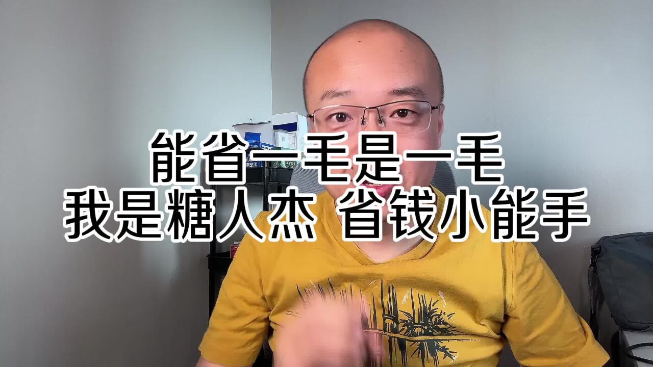 能省一毛是一毛,我是糖人杰,给糖友省钱的小能手