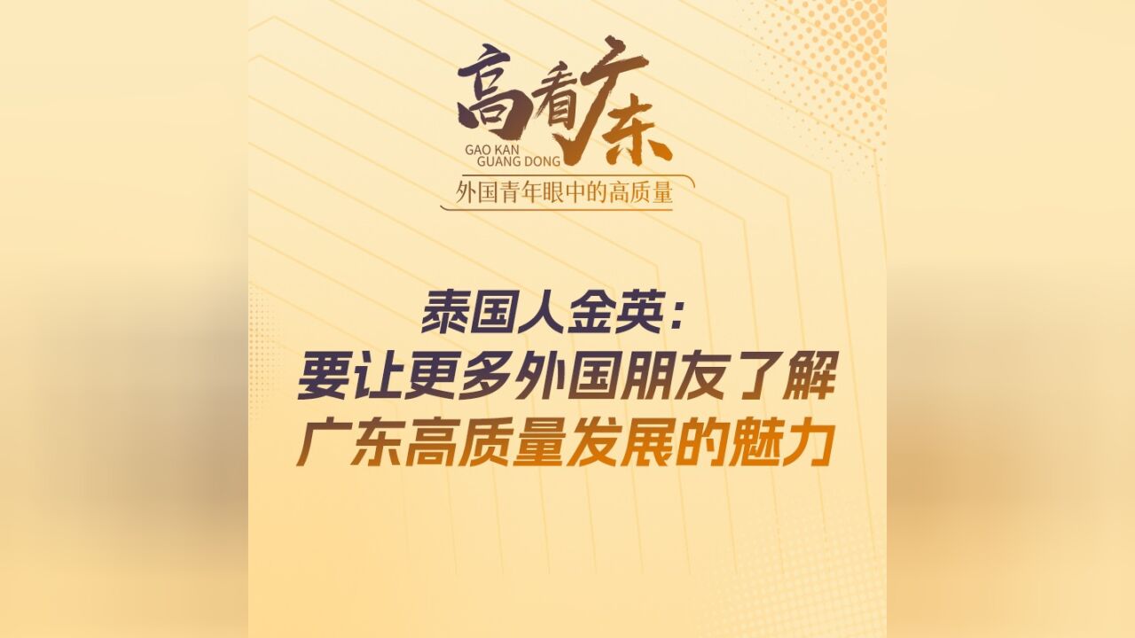 泰国人金英:要让更多外国朋友了解广东高质量发展的魅力