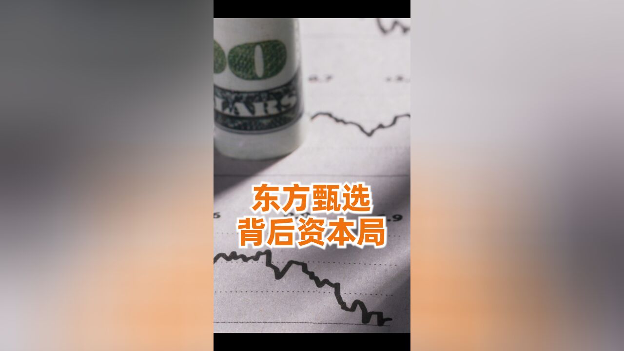 董宇辉难逃,东方甄选资本局