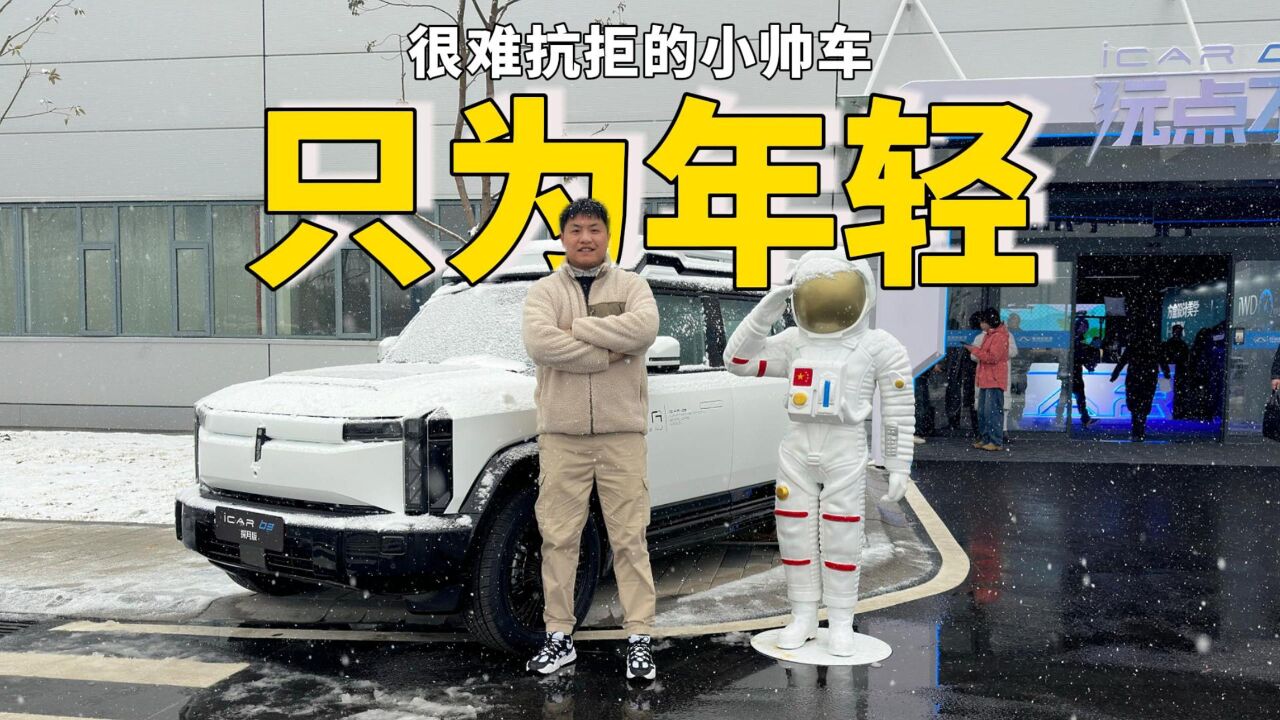 探秘工厂|全铝架构iCAR03开启预售12.98万起