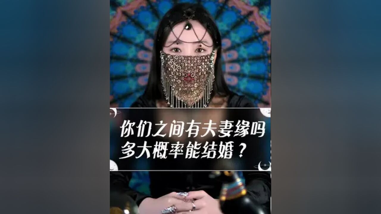 你们之间有夫妻缘分吗?多大概率能结婚?